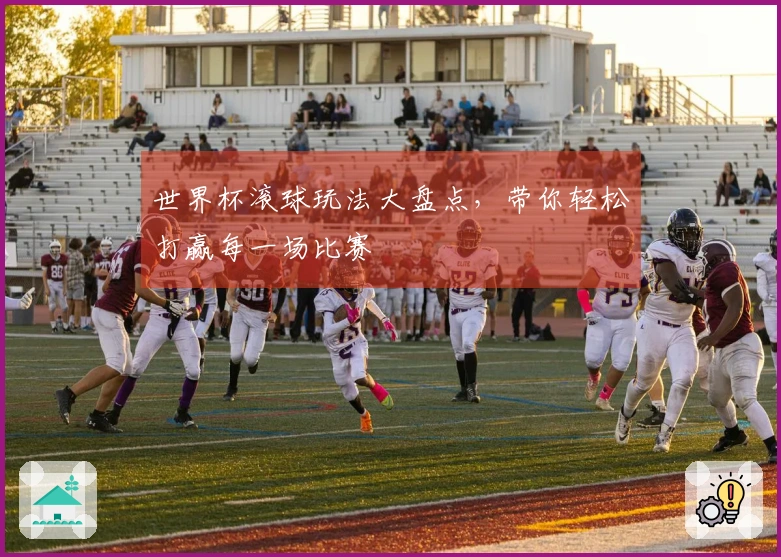 世界杯滚球玩法大盘点，带你轻松打赢每一场比赛