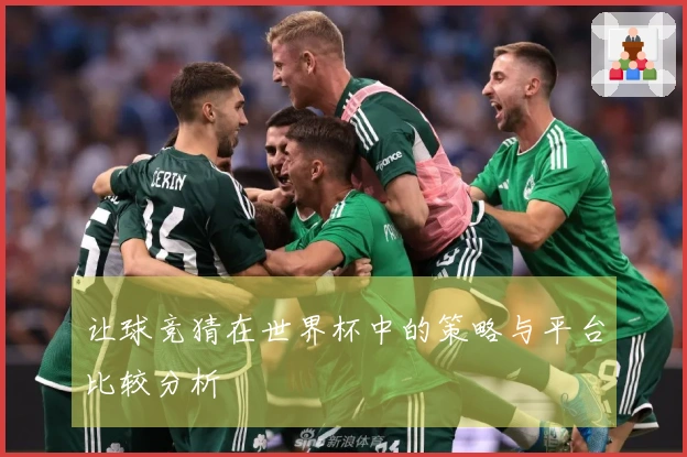 让球竞猜在世界杯中的策略与平台比较分析