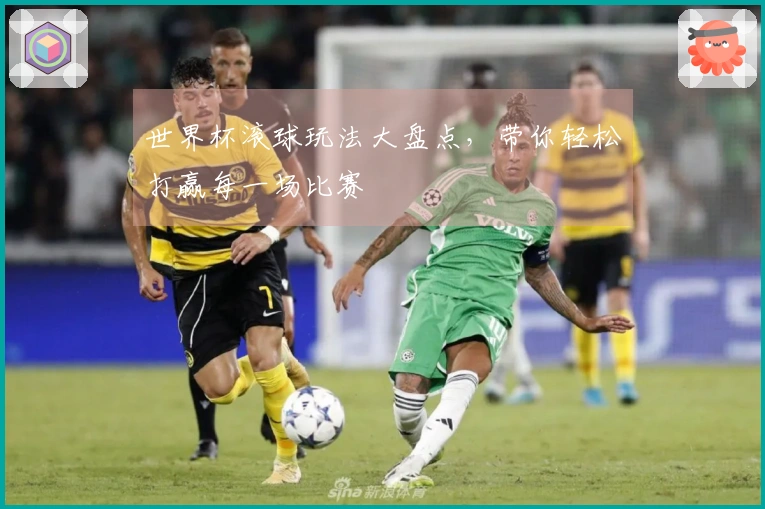 世界杯滚球玩法大盘点，带你轻松打赢每一场比赛