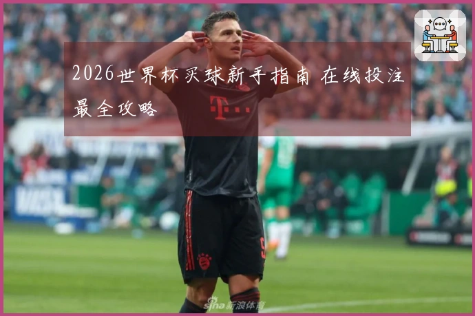 2026世界杯买球新手指南 在线投注最全攻略